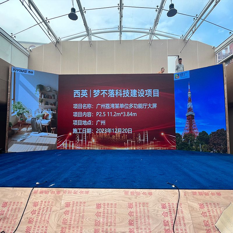 西英助力广东荔湾某单位LED多功能展厅项目